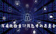 如何有效检查TP钱包中的恶