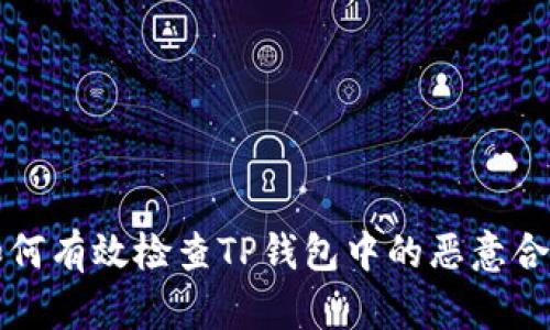 如何有效检查TP钱包中的恶意合约