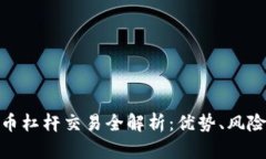 加密货币杠杆交易全解析