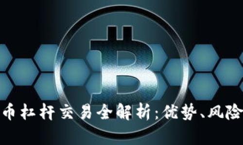 加密货币杠杆交易全解析：优势、风险与策略