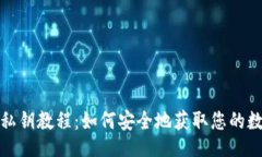 题目TP钱包导出私钥教程：