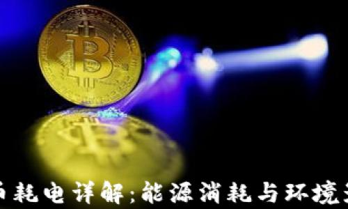 
加密货币耗电详解：能源消耗与环境影响分析