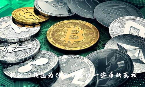 揭秘TP钱包为什么会多出一些币的真相