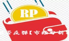 加密货币能否反弹？市场