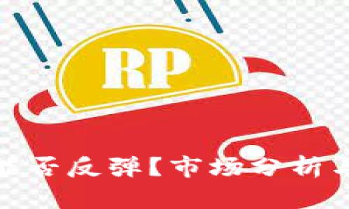 加密货币能否反弹？市场分析与未来趋势