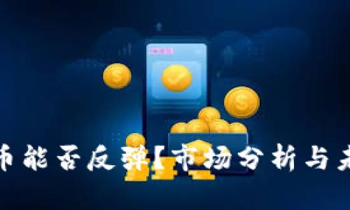 加密货币能否反弹？市场分析与未来趋势