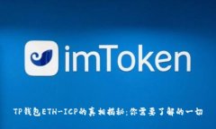 TP钱包ETH-ICP的真相揭秘：
