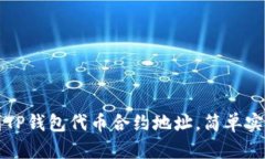 如何找到TP钱包代币合约地