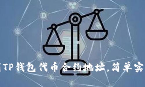 如何找到TP钱包代币合约地址，简单实用的方法