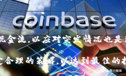 biasitu/biasitu
加密货币, 卖出, 知乎, 数字货币/guanjianci

### 内容主体大纲

1. **引言**
   - 加密货币在现代金融中的地位
   - 卖出加密货币的必要性与目的

2. **加密货币概述**
   - 加密货币的定义与特点
   - 主要的加密货币市场与交易平台

3. **加密货币的卖出方式**
   - 通过交易所进行卖出
     - 如何选择合适的交易所
     - 注册与账户验证流程
   - P2P交易的优势与注意事项
   - 通过OTC（场外交易）卖出

4. **加密货币卖出的步骤**
   - 如何准备卖出
   - 制定合理的卖出策略
   - 实际卖出的操作流程

5. **卖出加密货币的风险与注意事项**
   - 市场波动风险
   - 安全风险（黑客攻击、诈骗等）
   - 合规性与税务问题

6. **卖出加密货币后如何管理资金**
   - 将资金转换为法币的途径
   - 再投资的建议
   - 最佳的资金管理策略

7. **加密货币市场的未来**
   - 市场趋势与预测
   - 对普通投资者的影响

8. **总结**
   - 卖出加密货币的关键点回顾

9. **常见问题解答**

### 引言
加密货币近年来风靡全球，从比特币初期的默默无闻到如今的热门投资标的，吸引了无数的投资者参与其中。然而，随着投资者数量的增加，卖出加密货币的问题也显得日益重要。在这篇文章中，我们将深入探讨如何有效地卖出加密货币，并解决大家在这个过程中可能遇到的各种问题。

### 加密货币概述
加密货币是基于区块链技术的一种数字货币，通常通过加密技术保障交易安全。与传统货币不同，加密货币不受任何中央银行或政府的控制，因此具有去中心化、高匿名性等特征。在众多加密货币中，比特币、以太坊和瑞波币是最为知名的几种。

### 加密货币的卖出方式

#### 通过交易所进行卖出
这是最为常见的卖出方式之一。用户需要在交易所注册账户并进行身份验证，之后即可将持有的加密货币转入交易所进行交易。选择合适的交易所至关重要，用户应考虑平台的安全性、交易手续费、交易量等因素。

#### P2P交易的优势与注意事项
P2P交易允许用户直接与其他用户进行交易，省却了中介费用。然而，用户在进行P2P交易时需谨慎，避免受到欺诈。确保选择信誉良好的交易平台，有助于降低风险。

### 加密货币卖出的步骤
卖出加密货币之前，用户首先应制定合理的卖出策略，包括卖出的价格和数量等。具体的操作流程包括将加密货币转入交易所、选择卖出类型（限价单或市价单）、确认交易等。

### 卖出加密货币的风险与注意事项
加密货币市场的波动性极大，投资者在卖出时需谨防市场波动带来的损失。此外，安全风险也是一个重要因素，用户应确保使用强密码和两步验证，以保护个人资产不受黑客攻击。

### 卖出加密货币后如何管理资金
卖出加密货币后，用户应考虑如何管理所获得的资产。可以选择将资金转换为法币，也可以继续投资其他项目。在资金管理上，建议保持足够的流动性，以应对市场变化。

### 加密货币市场的未来
尽管当前的市场情况复杂，但加密货币的未来仍充满希望。市场的发展趋势将影响到普通投资者的选择，投资者应密切关注市场动态，以作出合理的投资决策。

### 总结
卖出加密货币并非易事，在这个过程中需要考虑多种因素，包括风险、市场变化等。希望本文的讨论能为各位投资者提供有价值的信息和思路。

### 常见问题解答

#### 问题1: 加密货币的卖出时机如何把握？
问题1: 加密货币的卖出时机如何把握？
把握卖出时机是加密货币投资中的一大挑战。由于市场的高波动性，投资者应关注市场趋势和技术指标。常见的技术分析工具如移动平均线、相对强弱指标（RSI）等，可以帮助投资者判断买卖时机。此外，要根据个人的风险承受能力，制定灵活的卖出策略。

#### 问题2: 卖出加密货币时需缴纳税款吗？
问题2: 卖出加密货币时需缴纳税款吗？
在许多国家，卖出加密货币的收益被视为资本利得，因此需要缴纳相应的税款。在税务处理上，用户需保持良好的记录，包括交易日期、价格、数量等。建议咨询税务专业人士，以确保合规。

#### 问题3: 如何确保卖出加密货币时的资金安全？
问题3: 如何确保卖出加密货币时的资金安全？
为了确保资金安全，用户在进行加密货币交易时应选择信誉良好的交易所，开通两步验证功能，并使用强密码。此外，定期监控账户动态，及时发现异常行为，也是保护资金安全的有效手段。

#### 问题4: 在哪些情况下应该考虑卖出加密货币？
问题4: 在哪些情况下应该考虑卖出加密货币？
投资者在以下情况可考虑卖出加密货币：市场价格出现大幅上涨、投资策略发生变化、需要流动资金等。同时，若发现市场趋势转向，也应考虑适时卖出以规避损失。

#### 问题5: 卖出加密货币的手续费一般是多少？
问题5: 卖出加密货币的手续费一般是多少？
手续费因交易所和交易类型而异，通常在0.1%到1%之间。了解各个交易所的费用结构，有助于选择成本最低的交易平台。此外，有些交易所在特定条件下提供零手续费交易，投资者可依据个人交易习惯进行选择。

#### 问题6: 卖出加密货币后的资金处理有什么建议？
问题6: 卖出加密货币后的资金处理有什么建议？
卖出加密货币后，用户可考虑将资金转入银行账户，或进行再投资。对于大额资金，建议分散投资，以降低风险。此外，保持一定的现金流，以应对突发情况也是理智的选择。

以上是关于“加密货币怎么卖出”的全面讨论，以及一些常见问题的解答。各位投资者在卖出加密货币时，应保持警惕和理智，制定合理的策略，以达到最佳的投资效果。