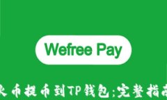 如何从火币提币到TP钱包：
