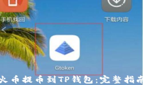 
如何从火币提币到TP钱包：完整指南与技巧