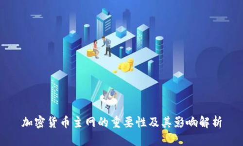 加密货币主网的重要性及其影响解析