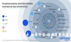全面解析EURS加密货币：投