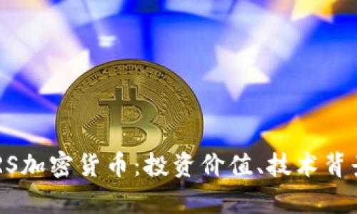 全面解析EURS加密货币：投资价值、技术背景与未来发展
