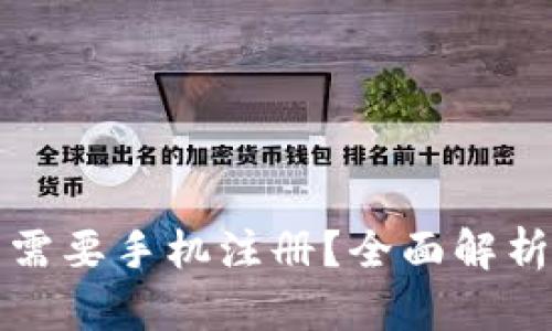 tp钱包是否需要手机注册？全面解析与使用指南