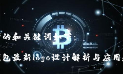 思考的和关键词如下：

tp钱包最新logo设计解析与应用趋势