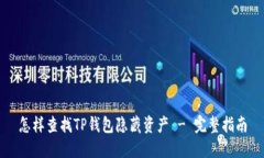 怎样查找TP钱包隐藏资产