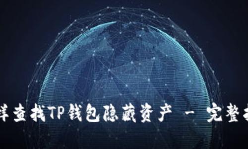 怎样查找TP钱包隐藏资产 - 完整指南