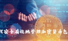 如何安全有效地管理加密