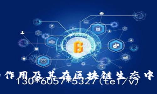 TP钱包的作用及其在区块链生态中的重要性