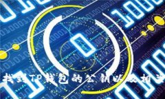 如何找到TP钱包的公钥以及