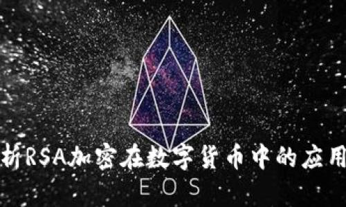 深度解析RSA加密在数字货币中的应用与影响