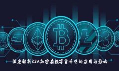 深度解析RSA加密在数字货