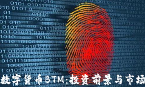 
加密数字货币BTM：投资前景与市场分析