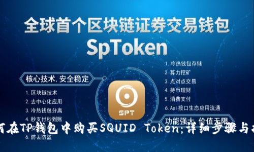 如何在TP钱包中购买SQUID Token：详细步骤与指南