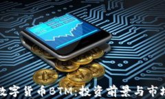 加密数字货币BTM：投资前