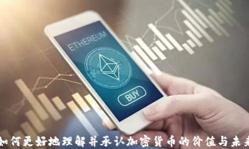 
如何更好地理解并承认加密货币的价值与未来