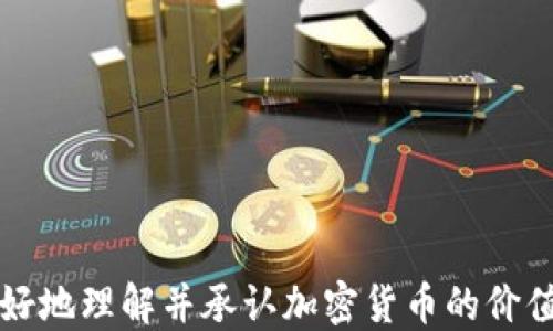 
如何更好地理解并承认加密货币的价值与未来