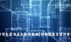 TP钱包密钥丢失如何找回？
