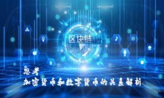 思考加密货币和数字货币