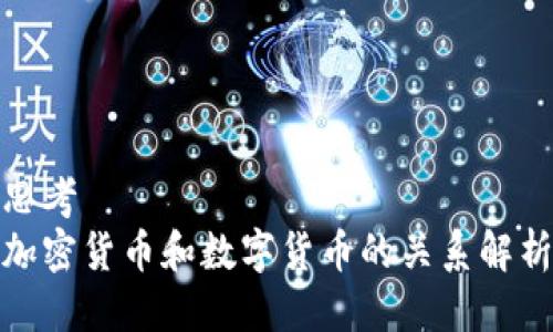 思考
加密货币和数字货币的关系解析