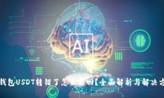 TP钱包USDT转错了怎么退回