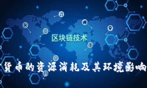加密货币的资源消耗及其环境影响分析