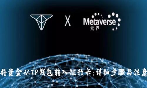 如何将资金从TP钱包转入银行卡：详细步骤与注意事项