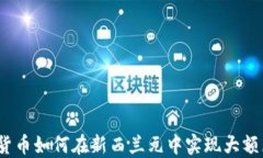 加密货币如何在新西兰元