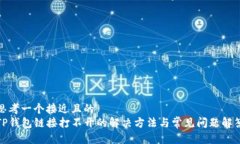 思考一个接近且的  TP钱包