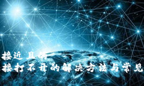 思考一个接近且的  
TP钱包链接打不开的解决方法与常见问题解答