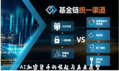 
AI加密货币的崛起与未来展望