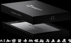 AI加密货币的崛起与未来展