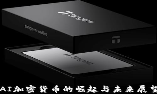 
AI加密货币的崛起与未来展望