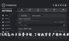 TP钱包的手续费详解：了解