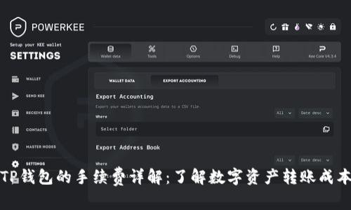 TP钱包的手续费详解：了解数字资产转账成本