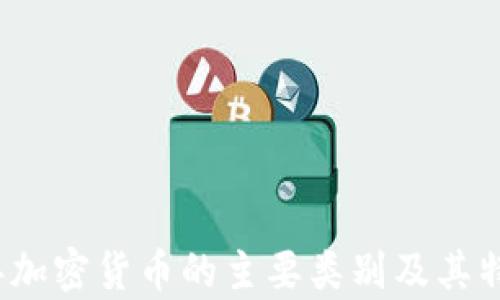 
2023年加密货币的主要类别及其特点分析
