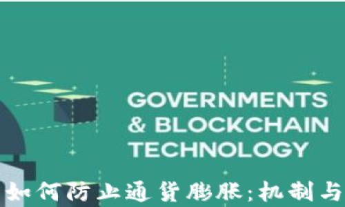 
加密货币如何防止通货膨胀：机制与策略分析