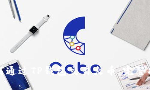 如何通过TP钱包交易火币：完整指南